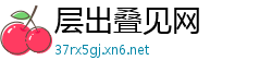 层出叠见网